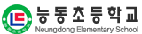 능동초등학교